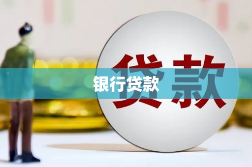 荷塘银行贷款