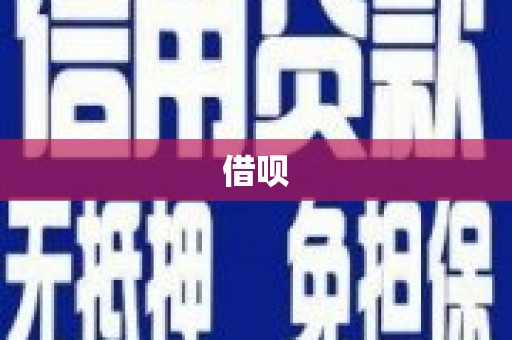 宜兰借呗