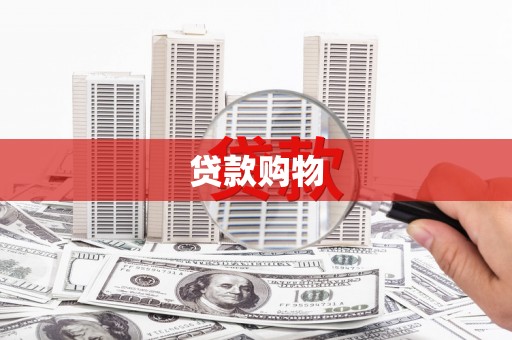措美贷款购物