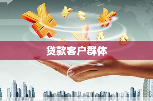 靖州贷款客户群体