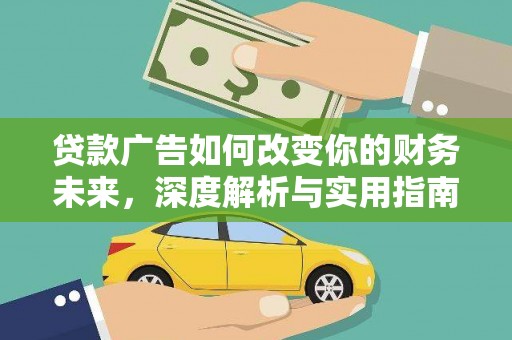 汾阳贷款广告如何改变你的财务未来，深度解析与实用指南