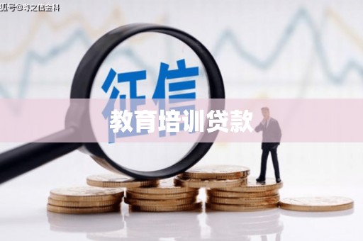 东乡教育培训贷款