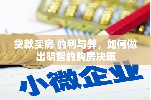 张家港贷款买房 的利与弊，如何做出明智的购房决策