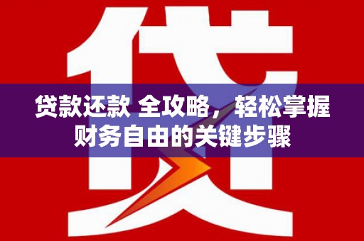晋中贷款还款 全攻略，轻松掌握财务自由的关键步骤