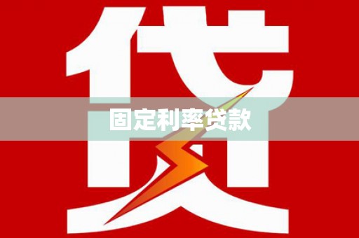 鄱阳固定利率贷款