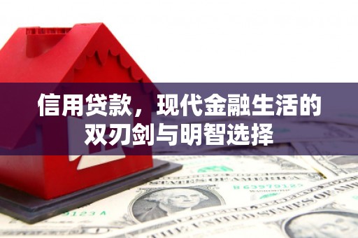 彰武信用贷款，现代金融生活的双刃剑与明智选择
