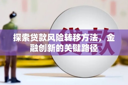 营口探索贷款风险转移方法，金融创新的关键路径