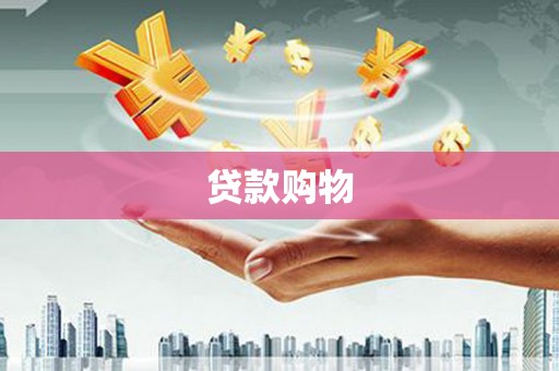 罗定贷款购物