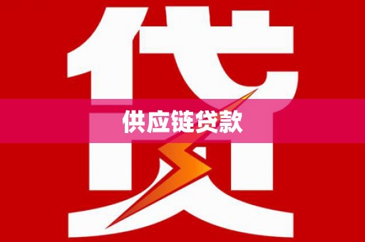 古浪供应链贷款