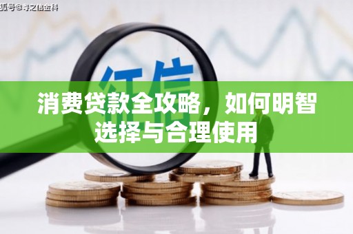 茂县消费贷款全攻略，如何明智选择与合理使用