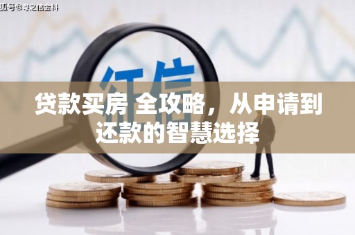 吴桥贷款买房 全攻略，从申请到还款的智慧选择