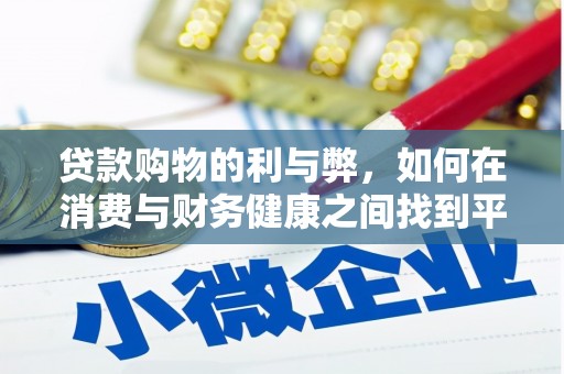 玉屏贷款购物的利与弊，如何在消费与财务健康之间找到平衡