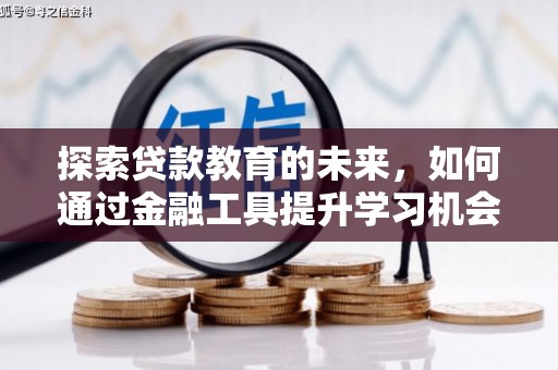 东势探索贷款教育的未来，如何通过金融工具提升学习机会