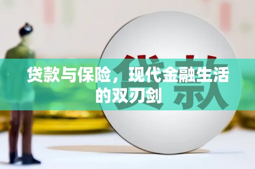 清新贷款与保险，现代金融生活的双刃剑