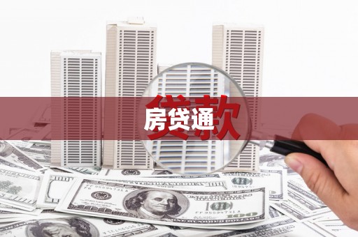 秦安房贷通
