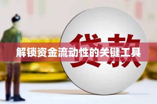 安顺解锁资金流动性的关键工具