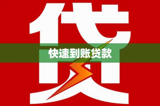 合山快速到账贷款