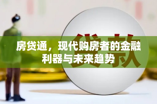 舟山新区房贷通，现代购房者的金融利器与未来趋势
