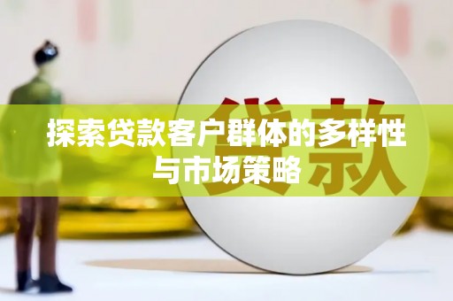 天桥探索贷款客户群体的多样性与市场策略