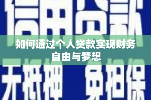 头份如何通过个人贷款实现财务自由与梦想
