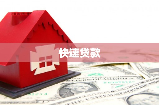 威宁快速贷款