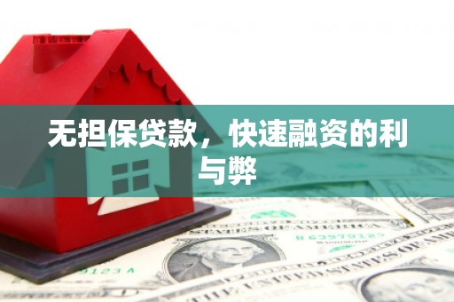 太子河无担保贷款，快速融资的利与弊