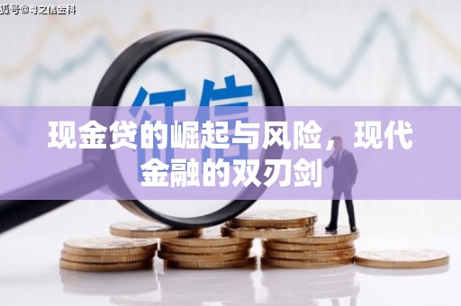 化州现金贷的崛起与风险，现代金融的双刃剑