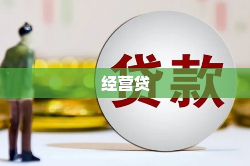 汶川经营贷