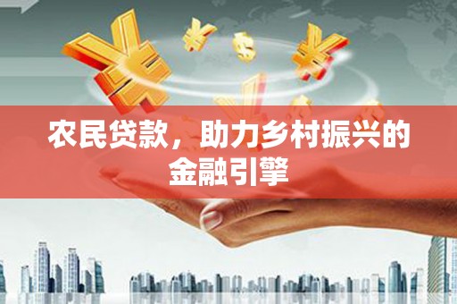 临邑农民贷款，助力乡村振兴的金融引擎