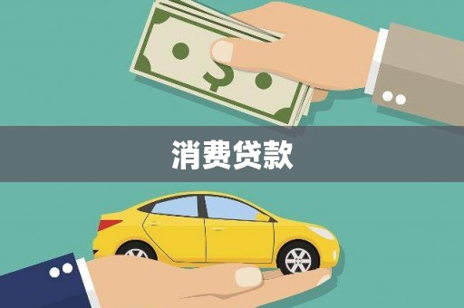 代县消费贷款