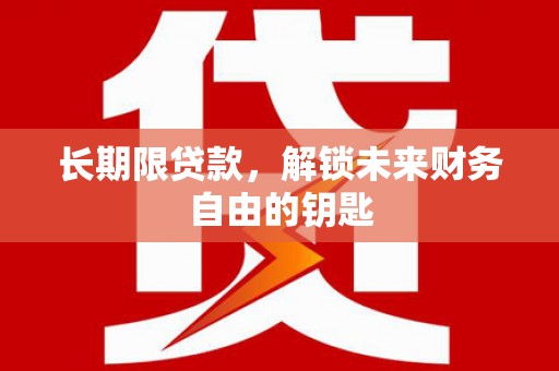 永川长期限贷款，解锁未来财务自由的钥匙