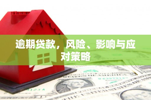 平泉逾期贷款，风险、影响与应对策略