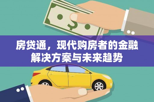 北市房贷通，现代购房者的金融解决方案与未来趋势