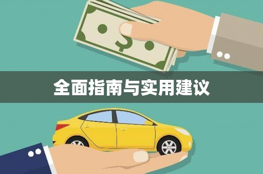 平南全面指南与实用建议