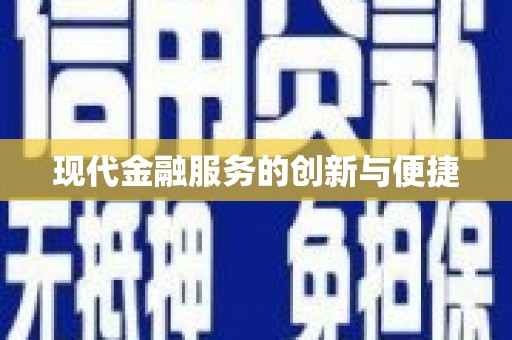 秦安现代金融服务的创新与便捷