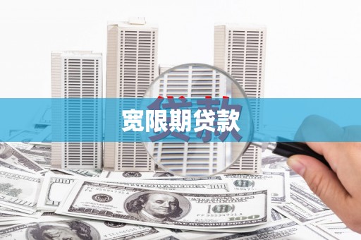洋县宽限期贷款
