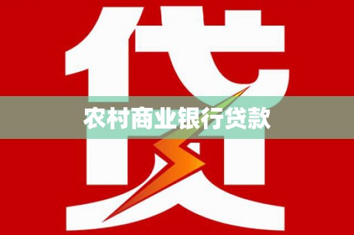 通许农村商业银行贷款