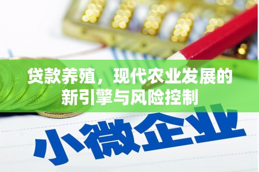 丰都贷款养殖，现代农业发展的新引擎与风险控制