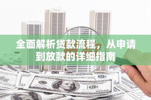 舞钢全面解析贷款流程，从申请到放款的详细指南