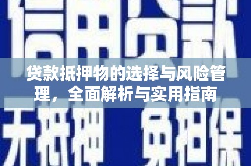 东势贷款抵押物的选择与风险管理，全面解析与实用指南