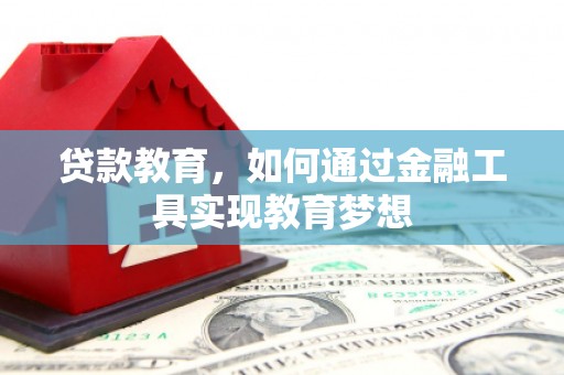 睢宁贷款教育，如何通过金融工具实现教育梦想