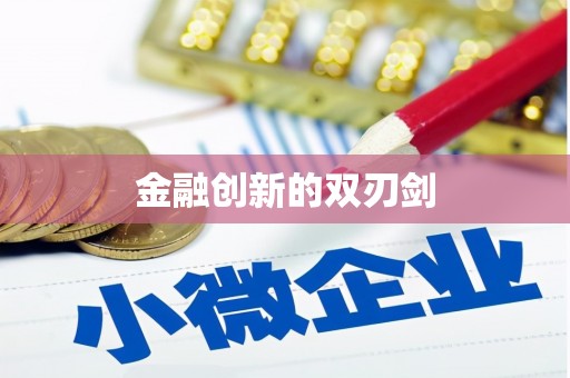 天镇金融创新的双刃剑