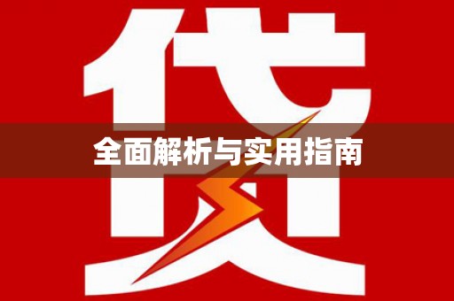 维西全面解析与实用指南