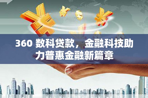 芦淞360 数科贷款，金融科技助力普惠金融新篇章