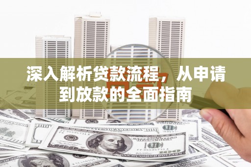 禄丰深入解析贷款流程，从申请到放款的全面指南