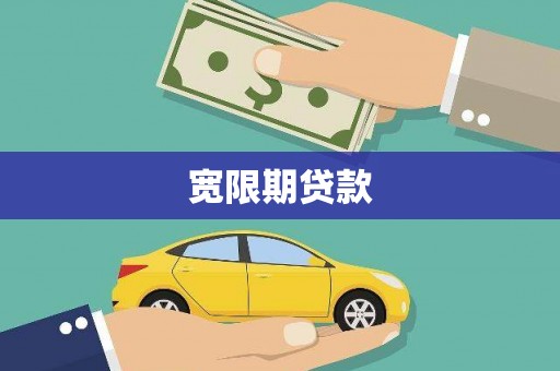 龙湖宽限期贷款