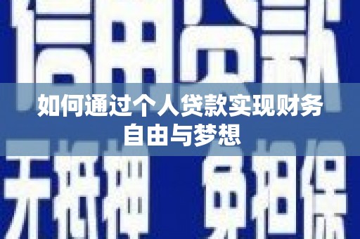 榕城如何通过个人贷款实现财务自由与梦想