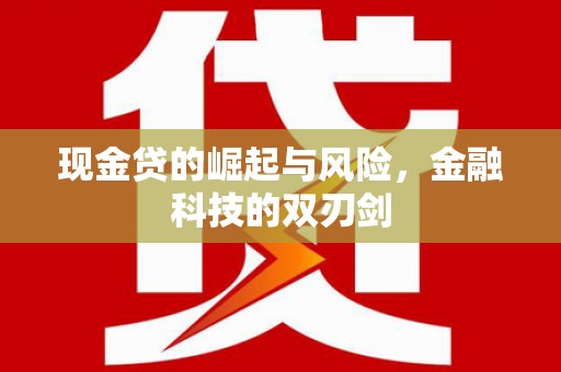 屯溪现金贷的崛起与风险，金融科技的双刃剑