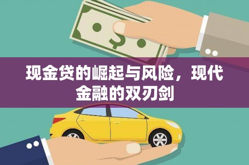 伽师现金贷的崛起与风险，现代金融的双刃剑