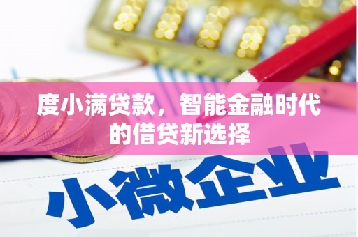 平潭度小满贷款，智能金融时代的借贷新选择